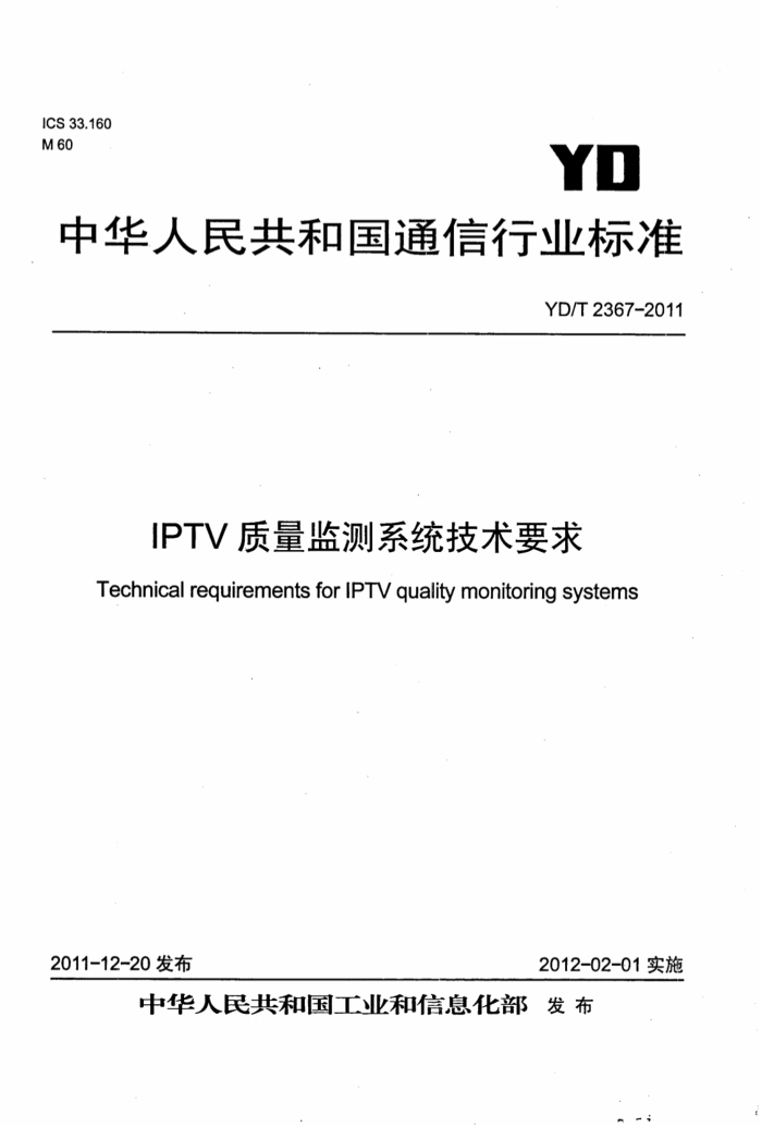 YD/T 2367-2011 IPTVϵͳҪ