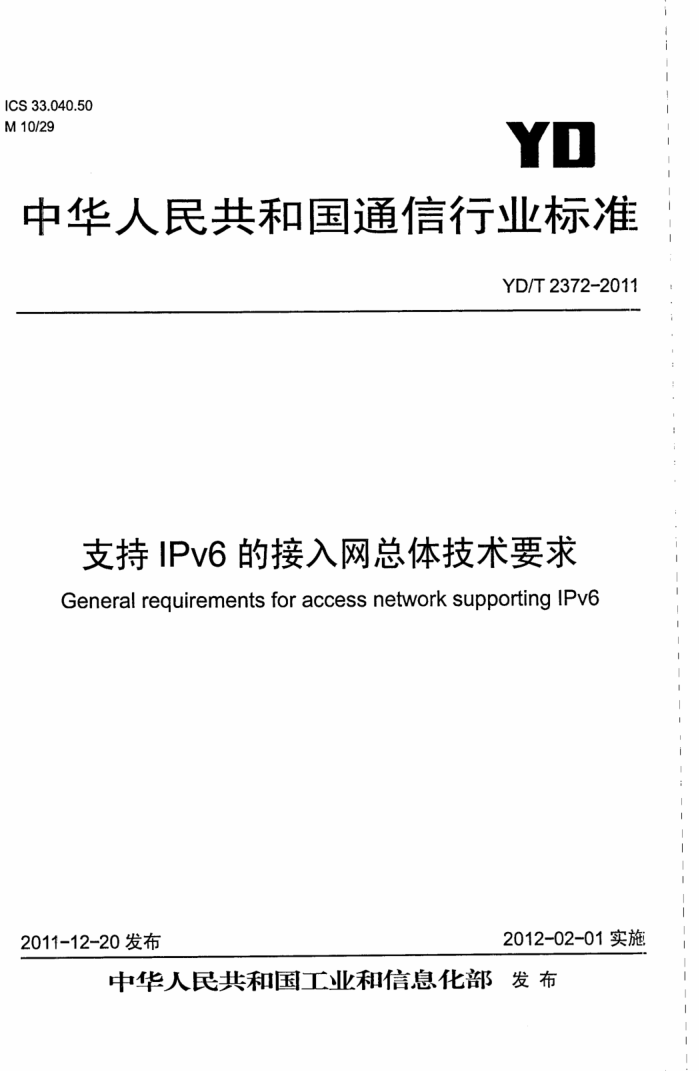 YD/T 2372-2011 ֧IPv6Ľ弼Ҫ