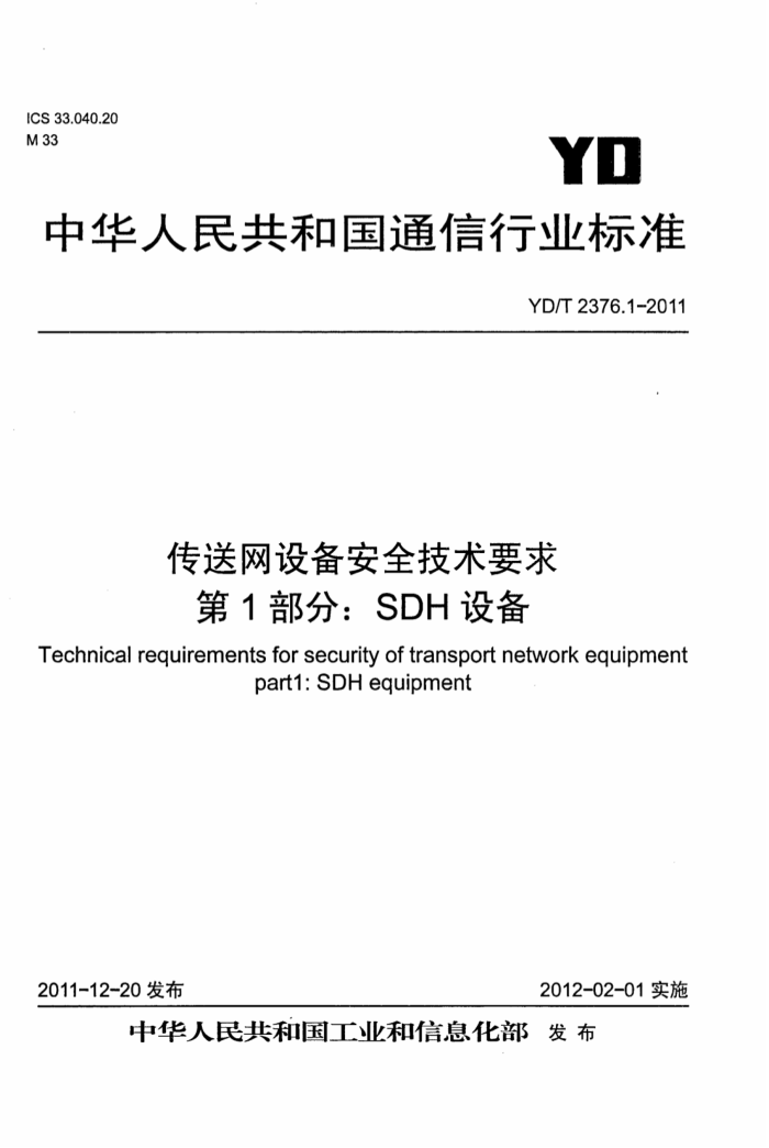 YD/T 2376.1-2011 豸ȫҪ 1֣SDH豸
