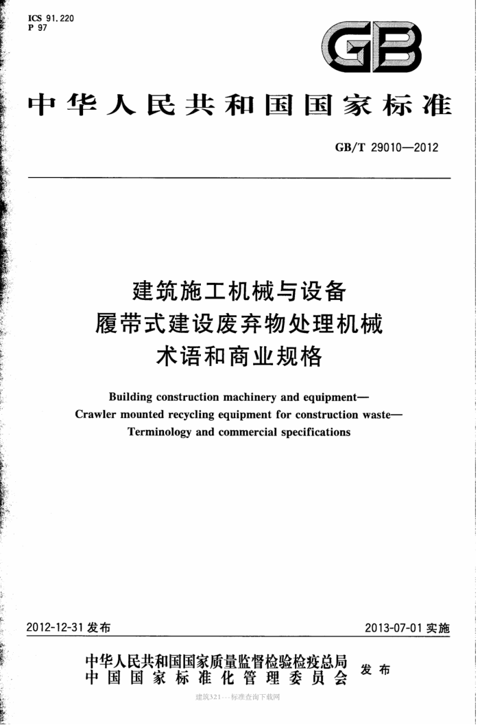 GB/T 29010-2012 ʩе豸 Ĵʽﴦеҵ