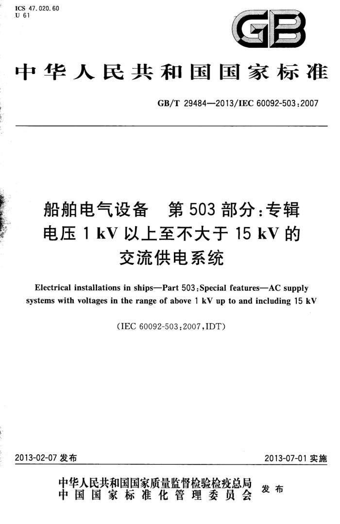 GB/T 29484-2013 豸 503֣ר ѹ1kV15kVĽϵͳ