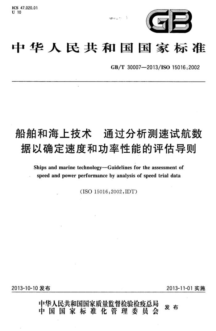 GB/T 30007-2013 ͺϼ ͨԺȷٶȺ͹ܵ