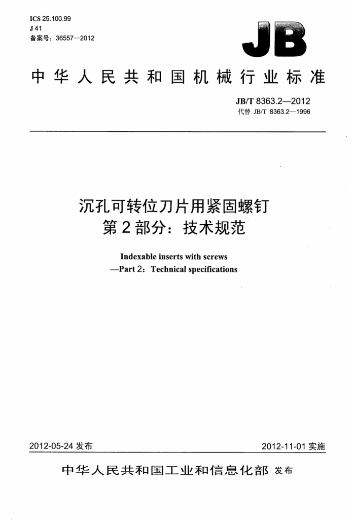 JB/T 8363.2-2012 沉孔可转位刀片用紧固螺钉 第2部分:技术规范