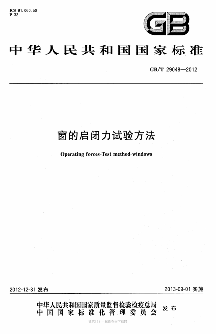 GB/T 29048-2012 窗的启闭力试验方法