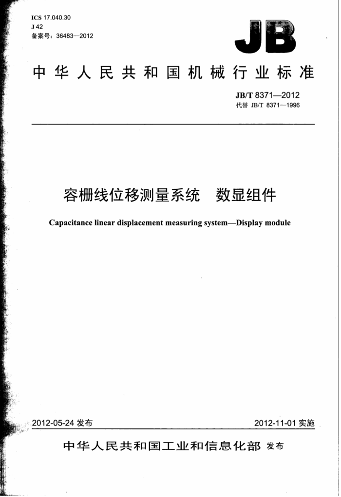JB/T 8371-2012 容栅线位移测量系统 数显组件