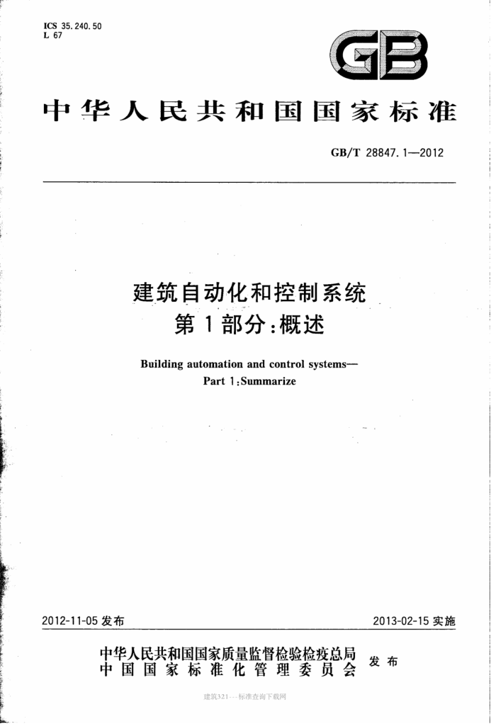 GB/T 28847.1-2012 建筑自动化和控制系统 第1部分:概述