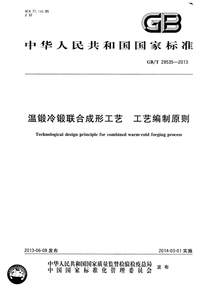 GB/T 29535-2013 温锻冷锻联合成形工艺 工艺编制原则