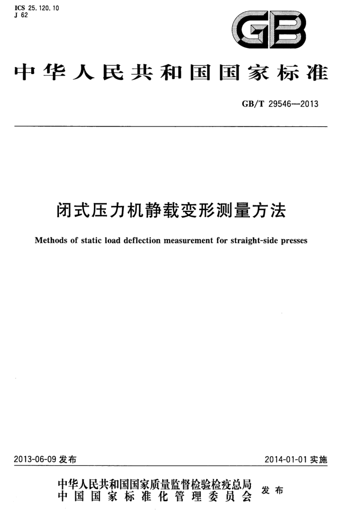 GB/T 29546-2013 闭式压力机静载变形测量方法