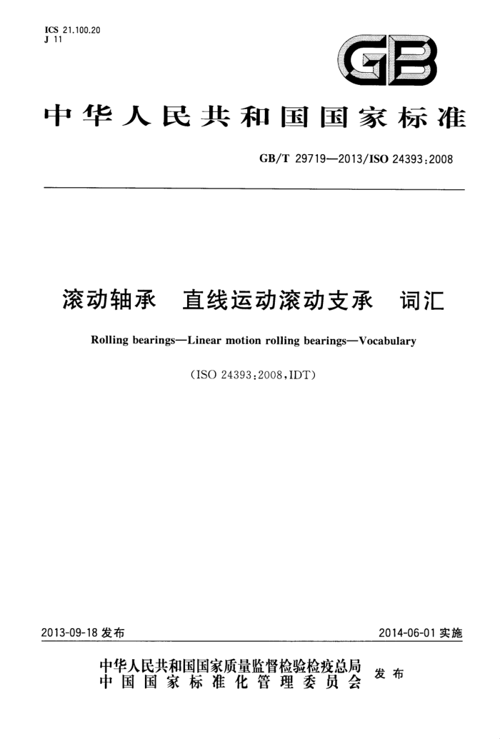 GB/T 29719-2013 滚动轴承 直线运动滚动支承 词汇