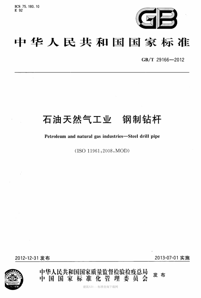 GB/T 29166-2012 石油天然气工业 钢制钻杆