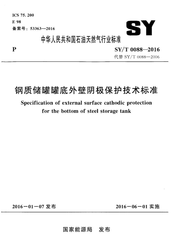 SY/T 0088-2016 钢质储罐罐底外壁阴极保护技术标准