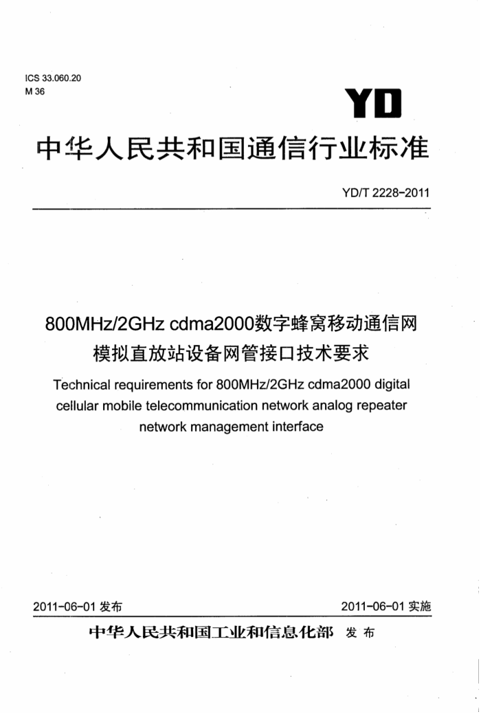 YD/T 2228-2011 800MHz 2GHz cdma2000ַƶͨ ģֱվ豸ܽӿڼҪ