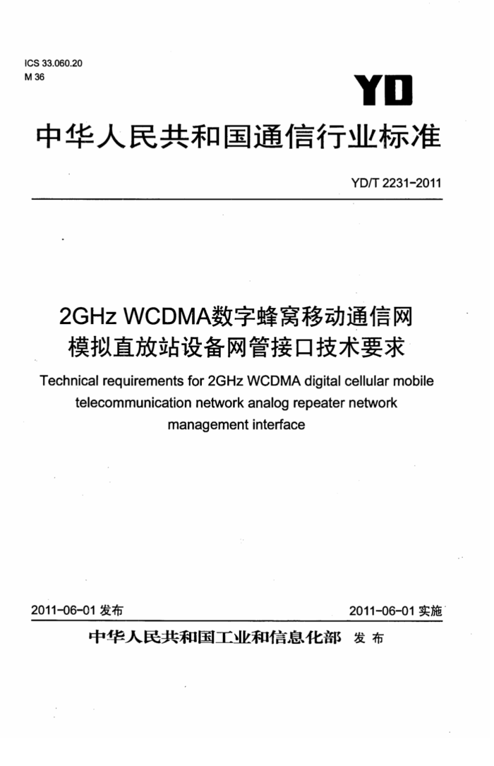 YD/T 2231-2011 2GHz WCDMAַƶͨ ģֱվ豸ܽӿڼҪ