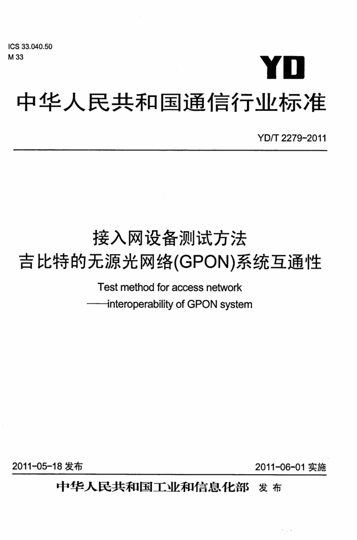 YD/T 2279-2011 豸Է صԴ(GPON)ϵͳͨ