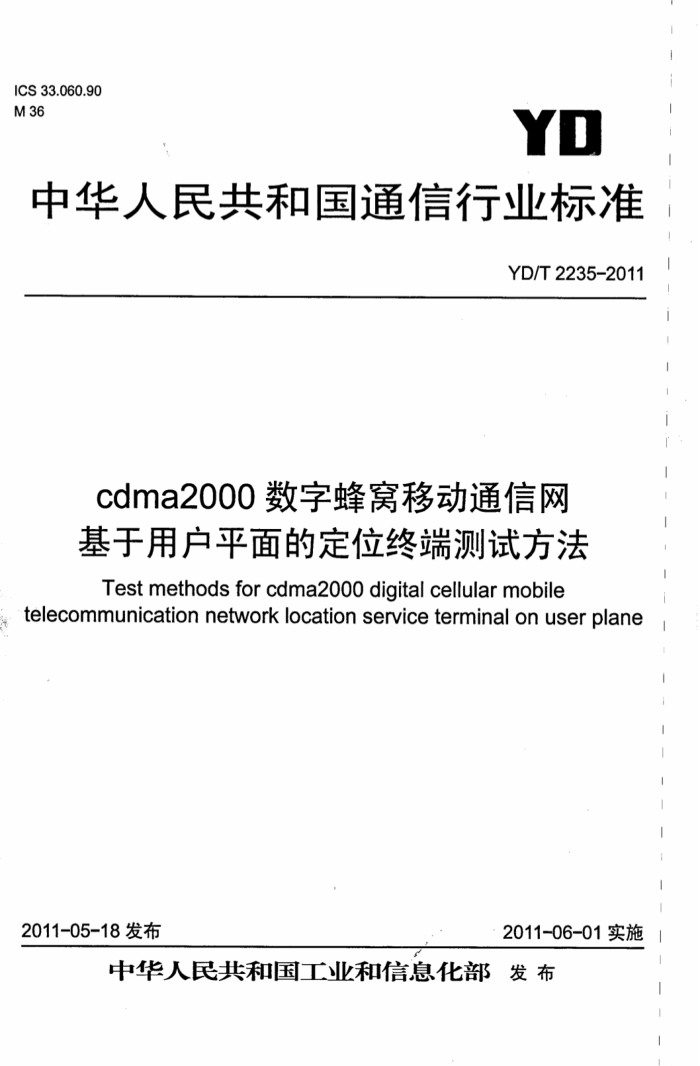 YD/T 2235-2011 cdma2000ַƶͨ ûƽĶλն˲Է