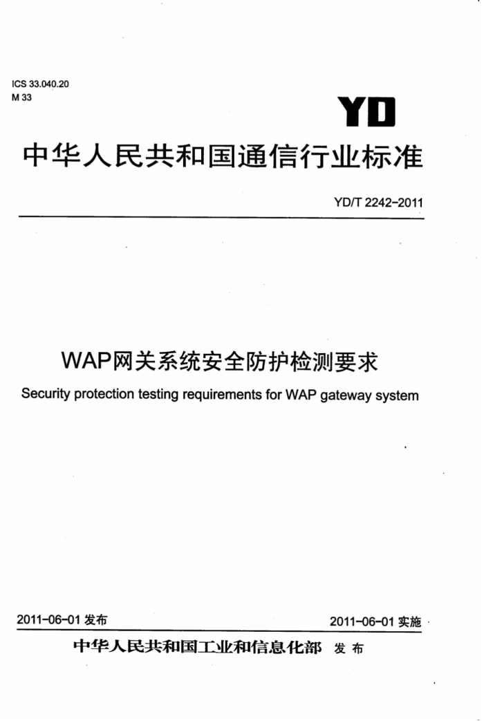 YD/T 2242-2011 WAPϵͳȫҪ