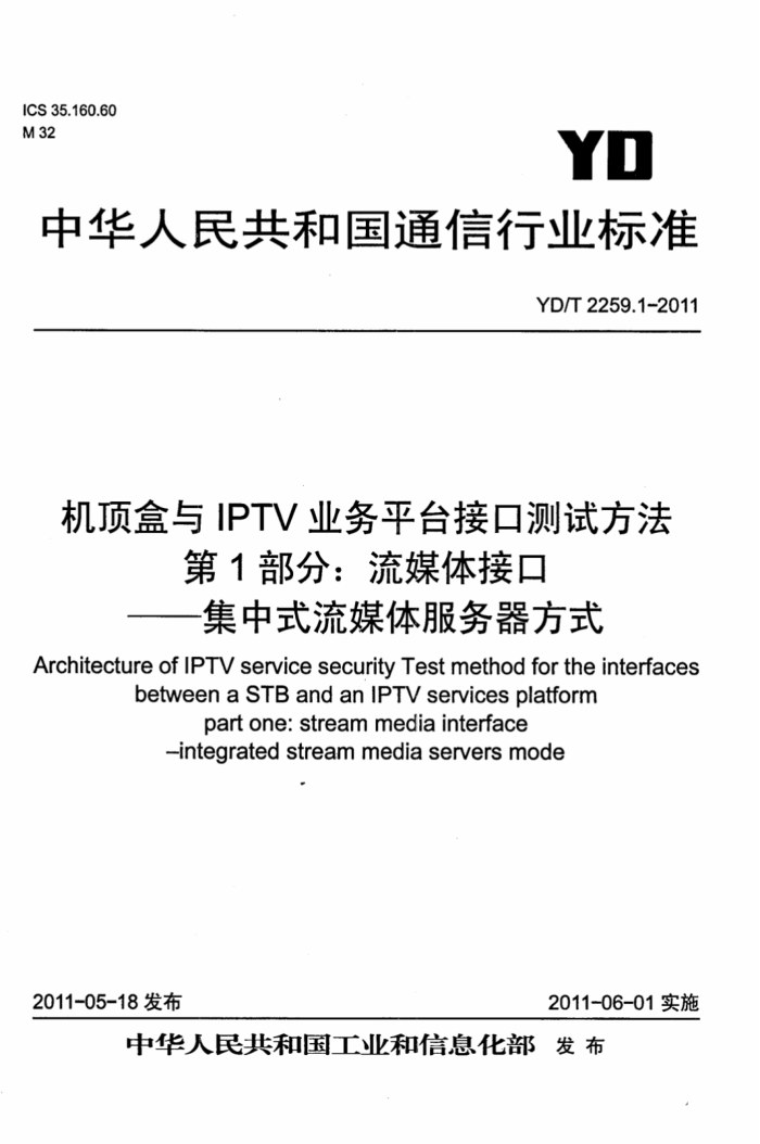 YD/T 2259.1-2011 IPTVҵƽ̨ӿڲԷ 1ýӿ-ʽýʽ