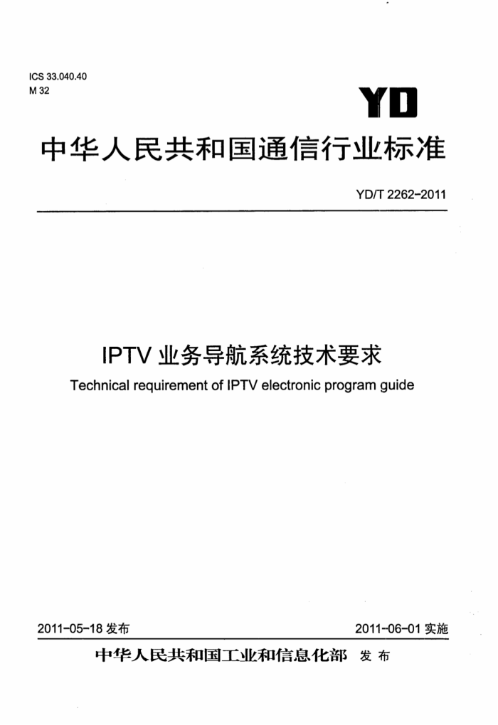 YD/T 2262-2011 IPTVҵ񵼺ϵͳҪ