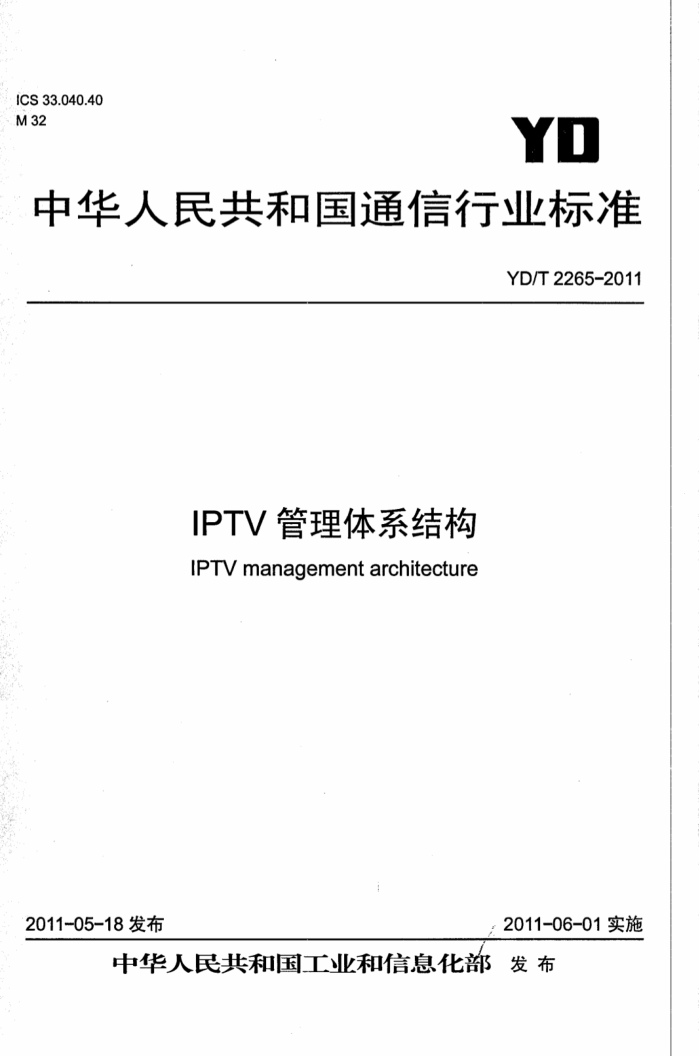 YD/T 2265-2011 IPTVϵṹ
