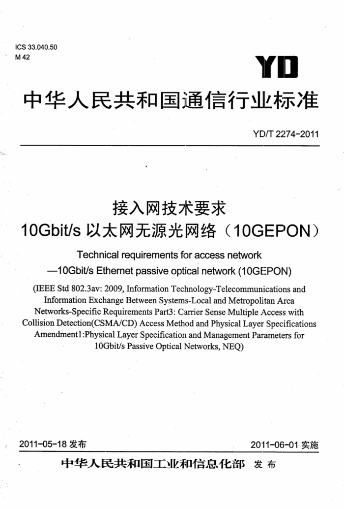 YD/T 2274-2011 Ҫ 10Gbit s̫Դ磨10G-EPON
