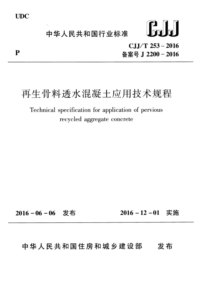 CJJ/T 253-2016 再生骨料透水混凝土应用技术规程