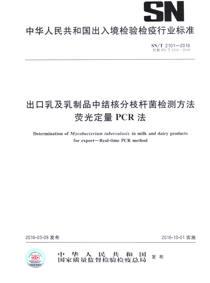 SN/T 2101-2016 鼰Ʒн˷֦˾ⷽ ӫⶨPCR
