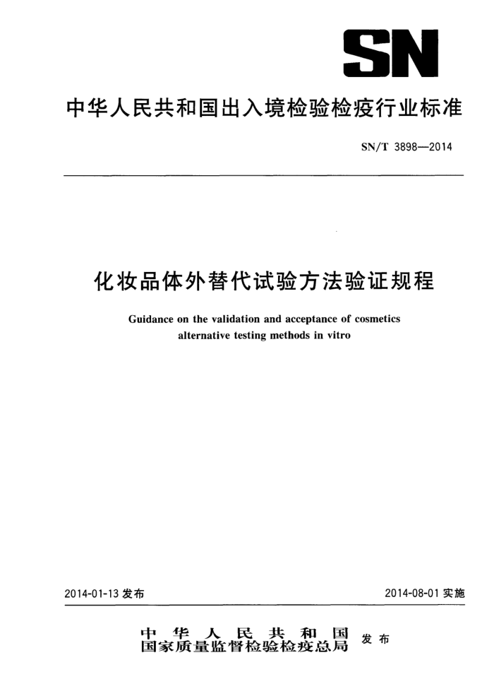SN/T 3898-2014 ױƷ鷽֤