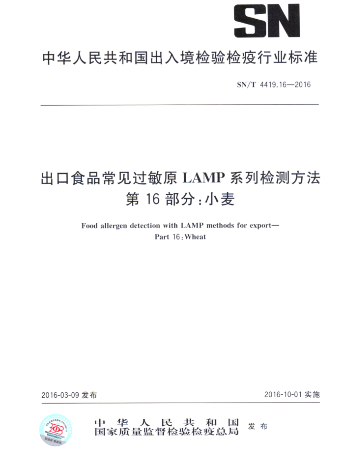 SN/T 4419.16-2016 ʳƷԭLAMPϵͳⷽ 16֣С