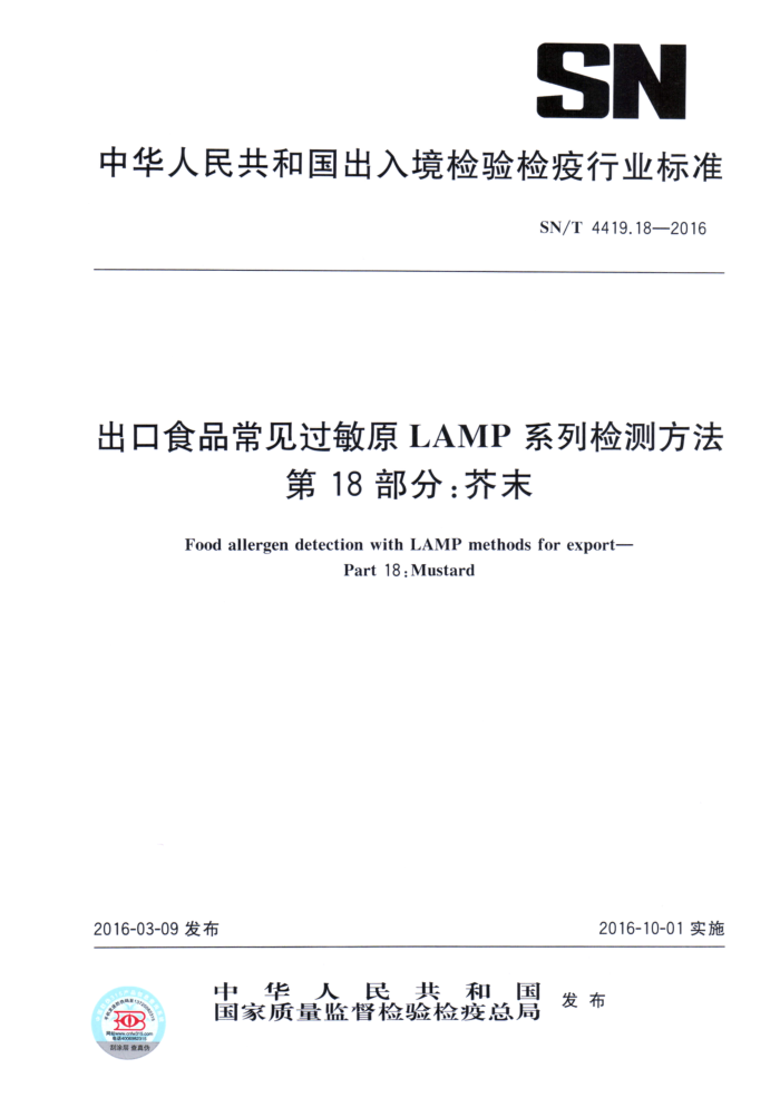 SN/T 4419.18-2016 ʳƷԭLAMPϵͳⷽ 18֣ĩ