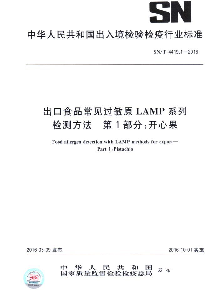 SN/T 4419.1-2016 ʳƷԭLAMPϵͳⷽ 1֣Ĺ
