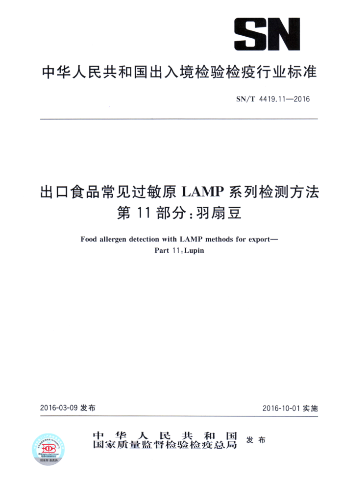 SN/T 4419.11-2016 ʳƷԭLAMPϵͳⷽ 11֣ȶ