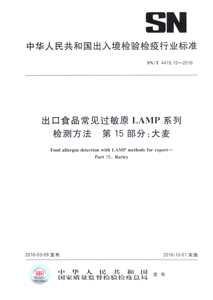 SN/T 4419.15-2016 ʳƷԭLAMPϵͳⷽ 15֣