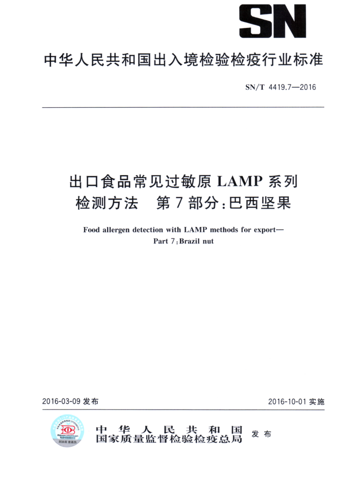 SN/T 4419.7-2016 ʳƷԭLAMPϵͳⷽ 7֣