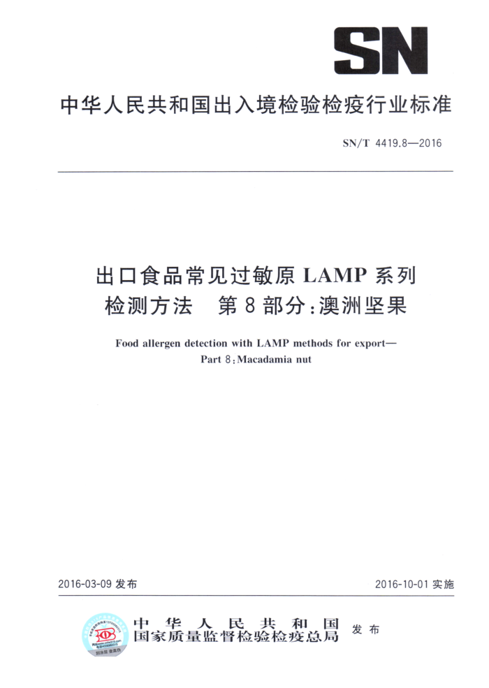SN/T 4419.8-2016 ʳƷԭLAMPϵͳⷽ 8֣޼