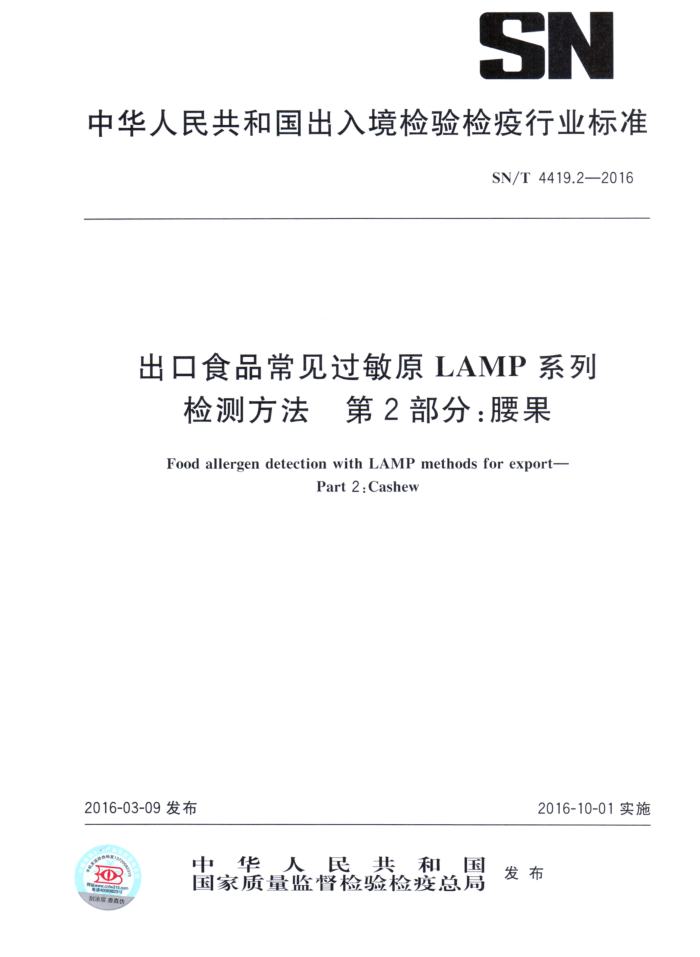 SN/T 4419.2-2016 ʳƷԭLAMPϵͳⷽ 2֣