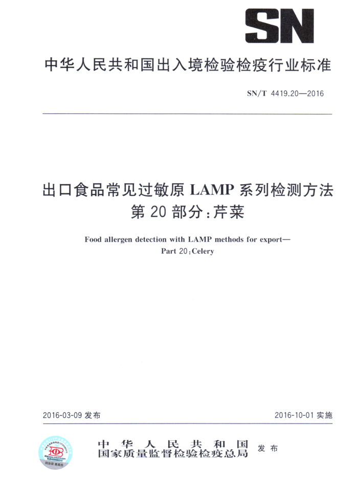 SN/T 4419.20-2016 ʳƷԭLAMPϵͳⷽ 20֣۲