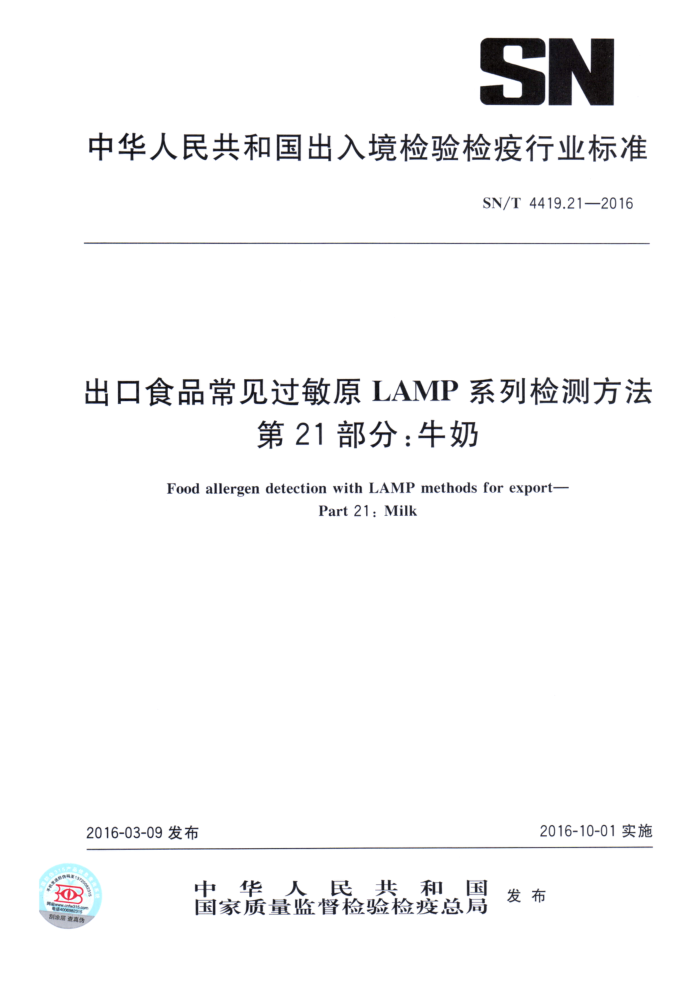 SN/T 4419.21-2016 ʳƷԭLAMPϵͳⷽ 21֣ţ