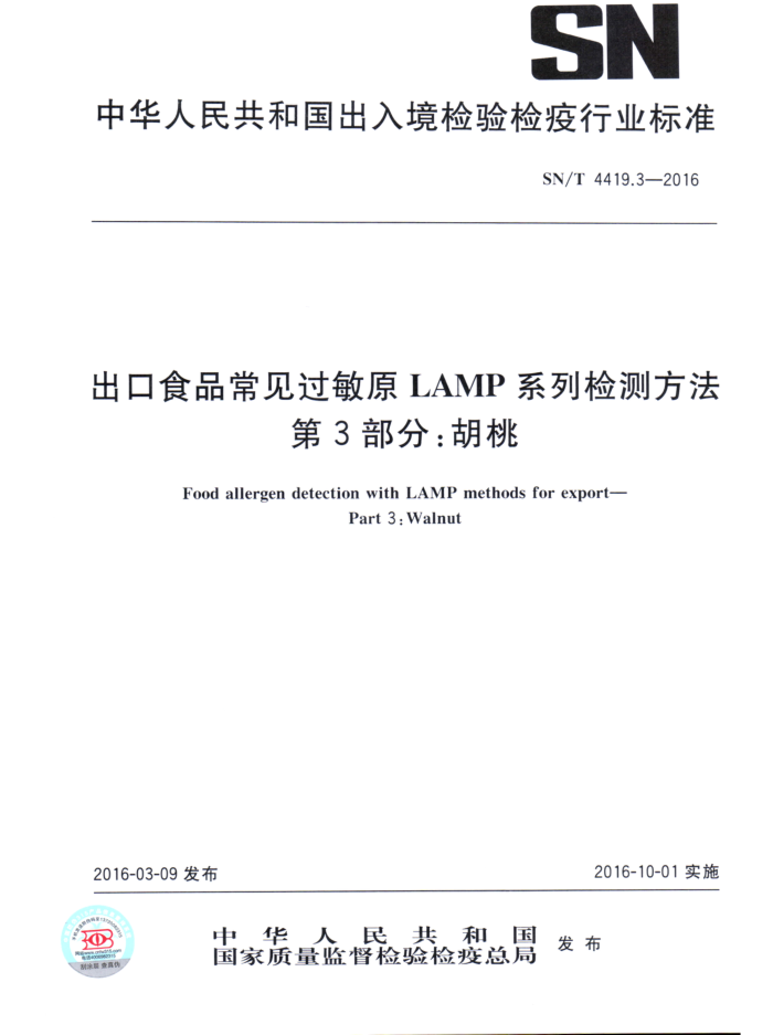 SN/T 4419.3-2016 ʳƷԭLAMPϵͳⷽ 3֣