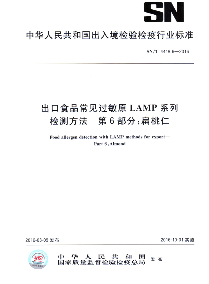 SN/T 4419.6-2016 ʳƷԭLAMPϵͳⷽ 6֣