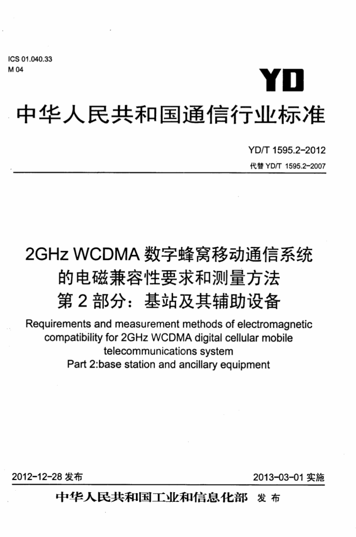 YD/T 1595.2-2012 2GHz WCDMAַƶͨϵͳĵżҪͲ 2֣վ丨豸