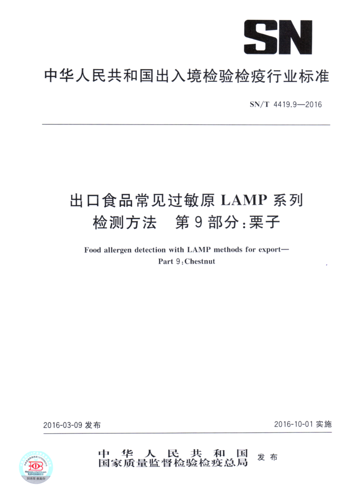 SN/T 4419.9-2016 ʳƷԭLAMPϵͳⷽ 9֣