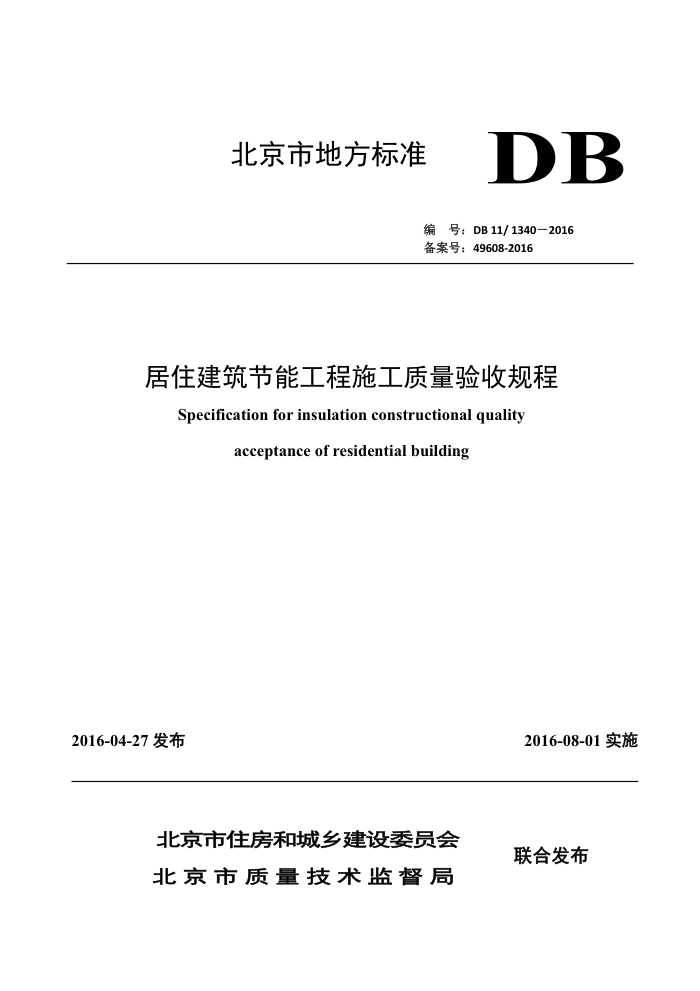 DB11/1340-2016 居住建筑节能工程施工质量验收规范
