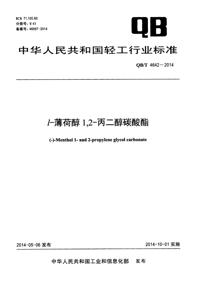 QB/T 4642-2014 l-ɴ1,2-̼
