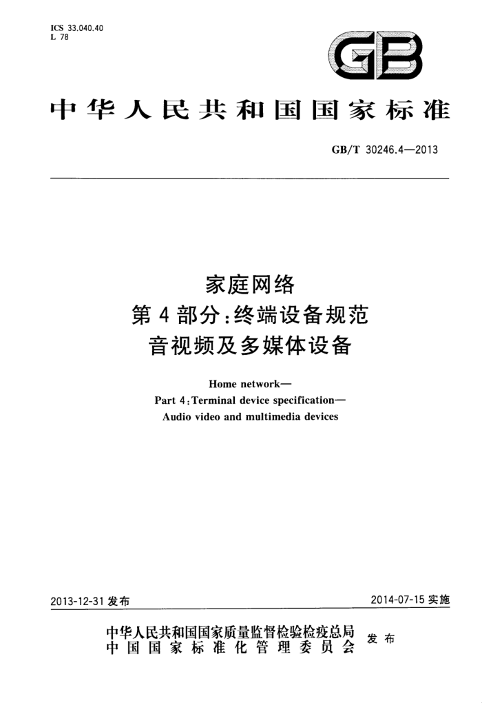 GB/T 30246.4-2013 ͥ 4֣ն豸淶 Ƶý豸