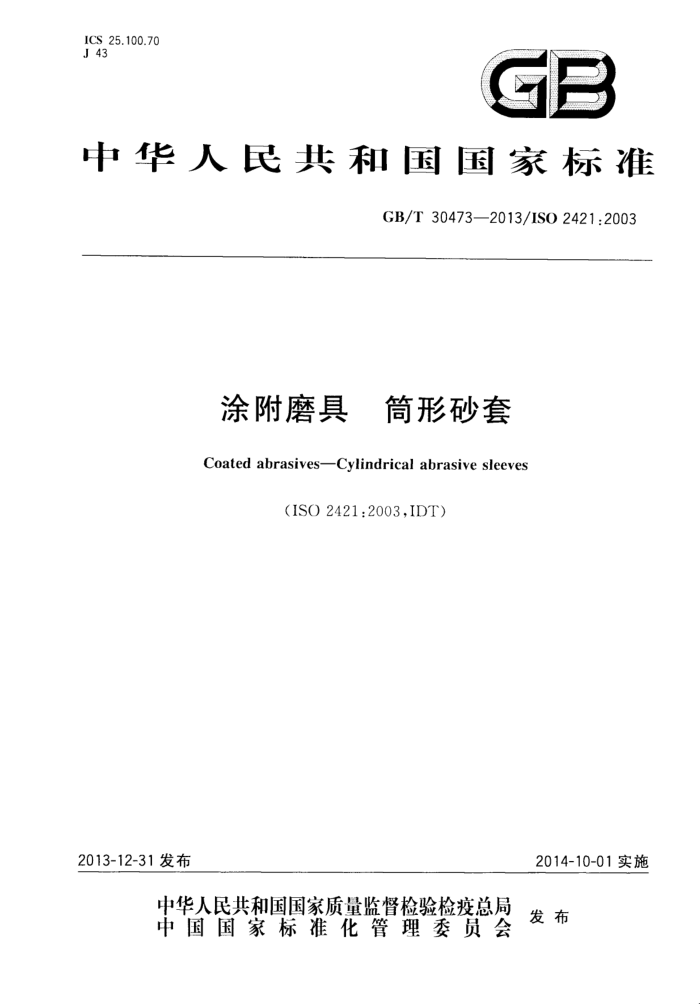 GB/T 30473-2013 涂附磨具 筒形砂套