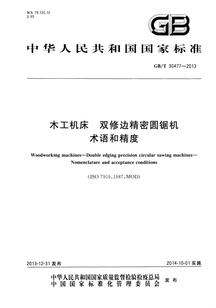 GB/T 30477-2013 木工机床 双修边精密圆锯机 术语和精度