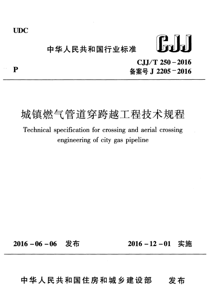 CJJ/T 250-2016 城镇燃气管道穿跨越工程技术规程