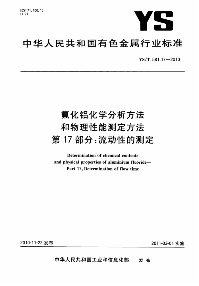 YS/T 581.17-2010 氟化铝化学分析方法和物理性能测定方法 第17部分:流动性的测定