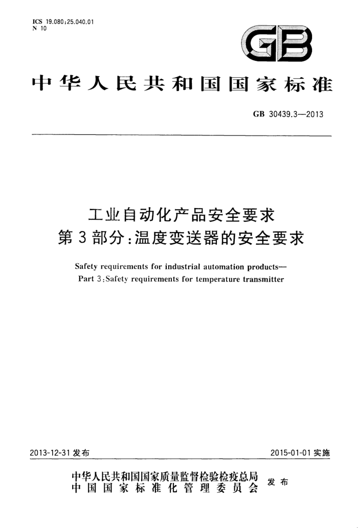 GB 30439.3-2013 工业自动化产品安全要求 第3部分:温度变送器的安全要求
