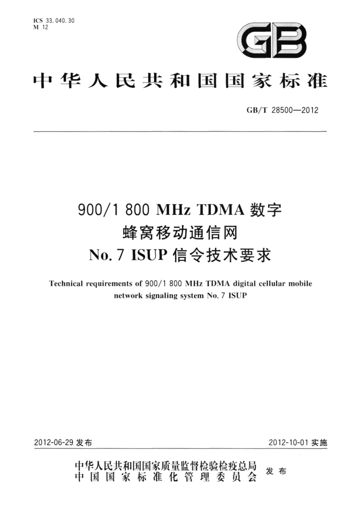 GB/T 28500-2012 900/1800MHz TDMA ַƶͨNo.7 ISUPҪ